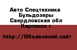 Авто Спецтехника - Бульдозеры. Свердловская обл.,Карпинск г.